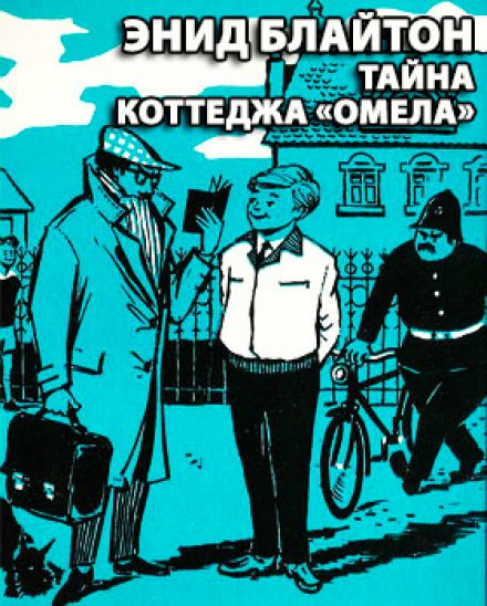 Тайна коттеджа Омела - Энид Мэри Блайтон Аудиокниги слушать 🎶 Лучшие аудиокниги бесплатно без регистрации и sms (смс)