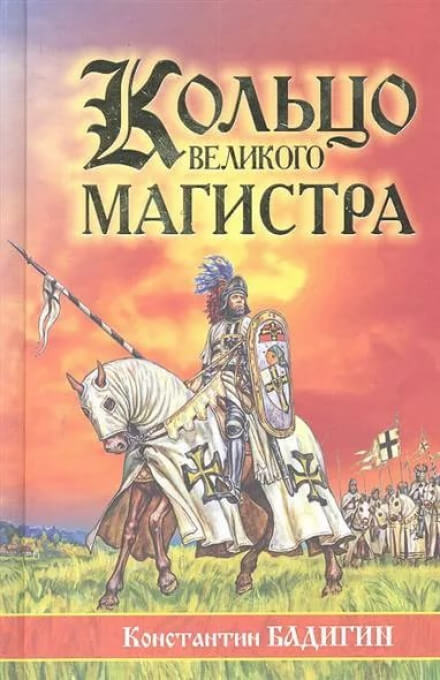 Кольцо великого магистра - Константин Бадигин Аудиокниги слушать 🎶 Лучшие аудиокниги бесплатно без регистрации и sms (смс)