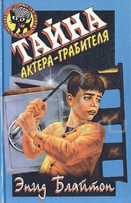 Тайна актёра-грабителя - Энид Мэри Блайтон Аудиокниги слушать 🎶 Лучшие аудиокниги бесплатно без регистрации и sms (смс)
