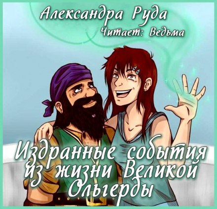 Издранные события из жизни Великой Ольгерды - Александра Руда Аудиокниги слушать 🎶 Лучшие аудиокниги бесплатно без регистрации и sms (смс)