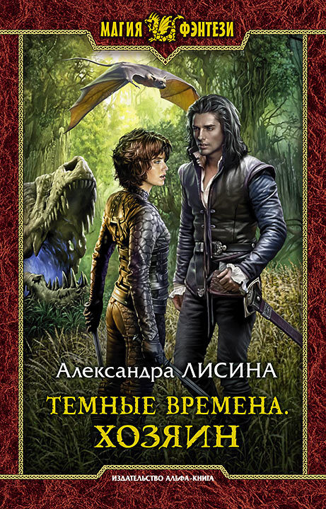 Хозяин - Александра Лисина Аудиокниги слушать 🎶 Лучшие аудиокниги бесплатно без регистрации и sms (смс)