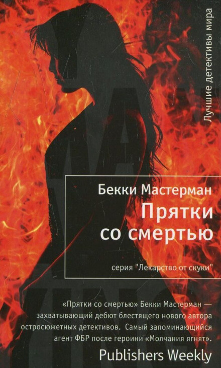 Прятки со смертью - Бекки Мастерман Аудиокниги слушать 🎶 Лучшие аудиокниги бесплатно без регистрации и sms (смс)