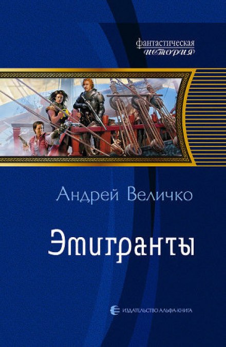 Эмигранты - Андрей Величко Аудиокниги слушать 🎶 Лучшие аудиокниги бесплатно без регистрации и sms (смс)
