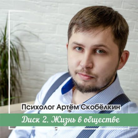 Жизнь в обществе - Артём Скобёлкин Аудиокниги слушать 🎶 Лучшие аудиокниги бесплатно без регистрации и sms (смс)