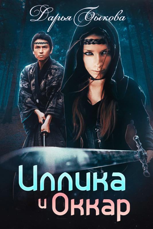 Иллика и Оккар - Дарья Быкова Аудиокниги слушать 🎶 Лучшие аудиокниги бесплатно без регистрации и sms (смс)