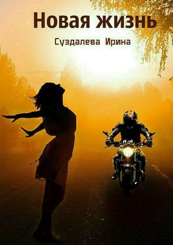 Новая жизнь - Ирина Суздалева Аудиокниги слушать 🎶 Лучшие аудиокниги бесплатно без регистрации и sms (смс)