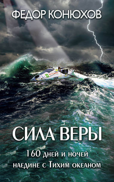 Сила веры. 160 дней и ночей наедине с Тихим океаном - Федор Конюхов Аудиокниги слушать 🎶 Лучшие аудиокниги бесплатно без регистрации и sms (смс)