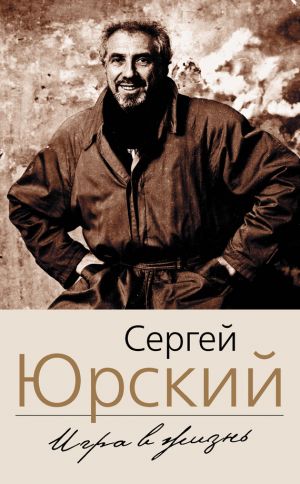 Моя автобиография. Мемуары - Сергей Юрский Аудиокниги слушать 🎶 Лучшие аудиокниги бесплатно без регистрации и sms (смс)