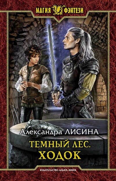 Ходок - Александра Лисина Аудиокниги слушать 🎶 Лучшие аудиокниги бесплатно без регистрации и sms (смс)