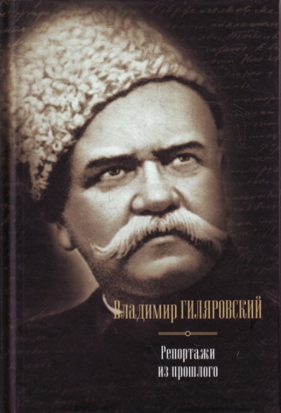 Люди театра - Владимир Гиляровский Аудиокниги слушать 🎶 Лучшие аудиокниги бесплатно без регистрации и sms (смс)