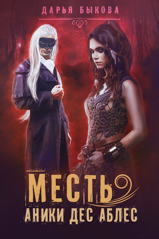 Месть Аники дес Аблес - Дарья Быкова Аудиокниги слушать 🎶 Лучшие аудиокниги бесплатно без регистрации и sms (смс)