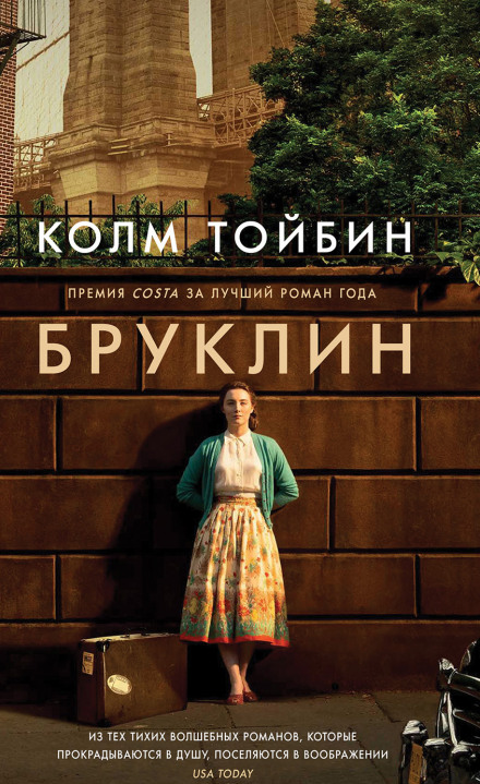 Бруклин - Колм Тойбин Аудиокниги слушать 🎶 Лучшие аудиокниги бесплатно без регистрации и sms (смс)