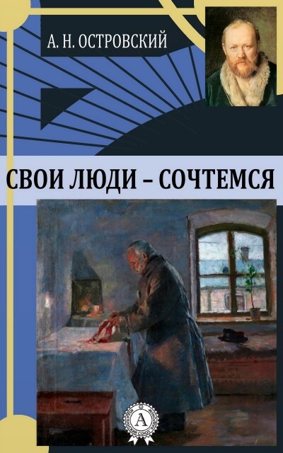 Свои люди - сочтемся - Александр Островский Аудиокниги слушать 🎶 Лучшие аудиокниги бесплатно без регистрации и sms (смс)