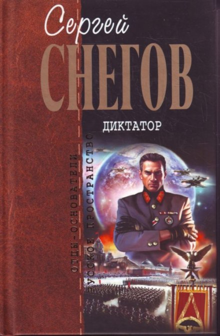 Диктатор - Снегов Сергей Аудиокниги слушать 🎶 Лучшие аудиокниги бесплатно без регистрации и sms (смс)