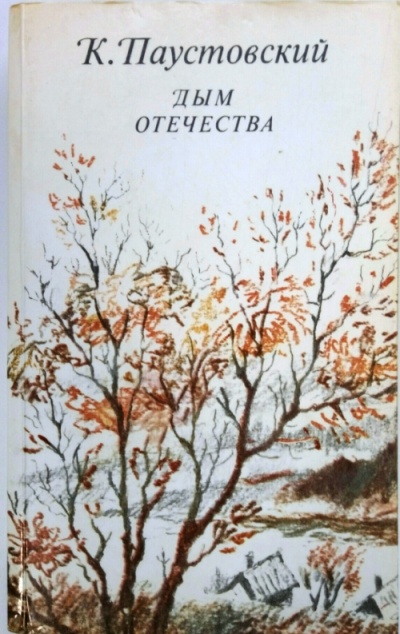 Дым отечества - Константин Паустовский Аудиокниги слушать 🎶 Лучшие аудиокниги бесплатно без регистрации и sms (смс)