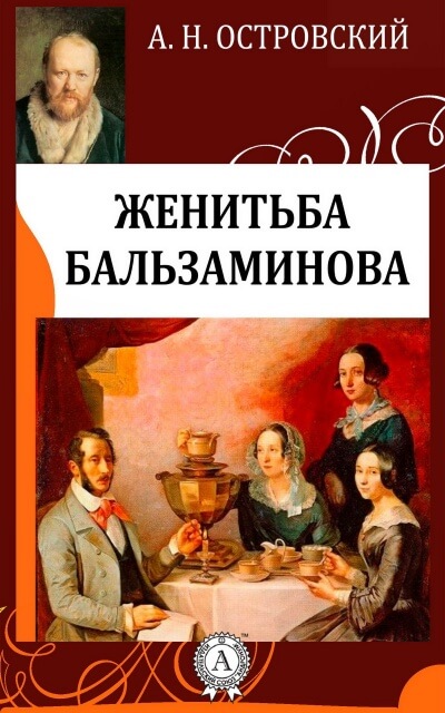 Похождения Бальзаминова - Александр Островский Аудиокниги слушать 🎶 Лучшие аудиокниги бесплатно без регистрации и sms (смс)
