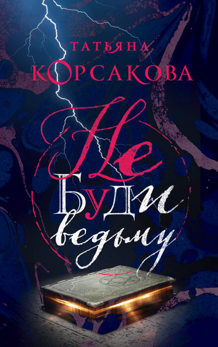Не буди ведьму - Татьяна Корсакова Аудиокниги слушать 🎶 Лучшие аудиокниги бесплатно без регистрации и sms (смс)