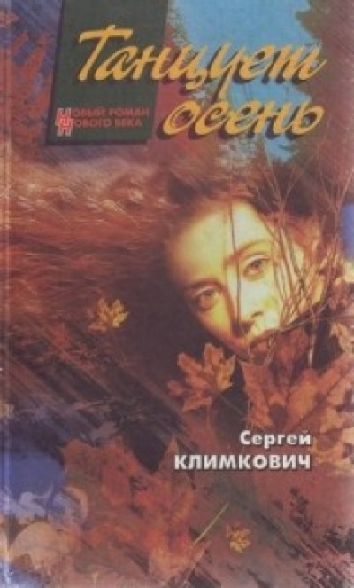 Танцует осень - Сергей Климкович Аудиокниги слушать 🎶 Лучшие аудиокниги бесплатно без регистрации и sms (смс)