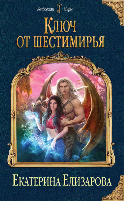 Ключ от Шестимирья - Екатерина Елизарова Аудиокниги слушать 🎶 Лучшие аудиокниги бесплатно без регистрации и sms (смс)
