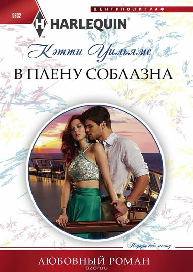 В плену соблазна - Кэтти Уильямс Аудиокниги слушать 🎶 Лучшие аудиокниги бесплатно без регистрации и sms (смс)