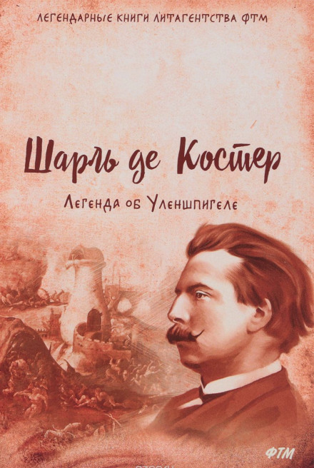 Легенда об Уленшпигеле и Ламме Гудзаке, об их доблестных, забавных и достославных деяниях - Шарль де Костер Аудиокниги слушать 🎶 Лучшие аудиокниги бесплатно без регистрации и sms (смс)