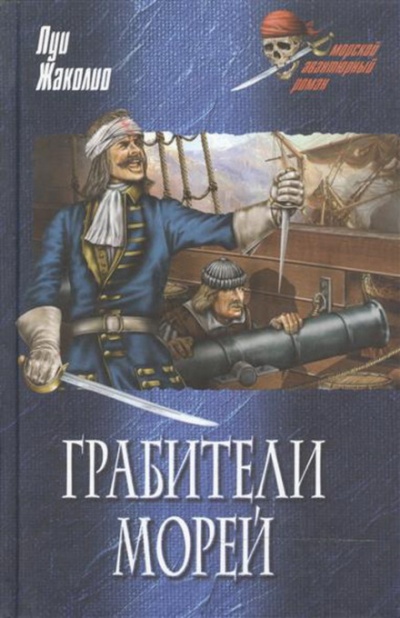 Морские разбойники - Луи Жаколио Аудиокниги слушать 🎶 Лучшие аудиокниги бесплатно без регистрации и sms (смс)