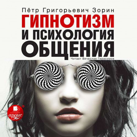 Гипнотизм и психология общения - Пётр Зорин Аудиокниги слушать 🎶 Лучшие аудиокниги бесплатно без регистрации и sms (смс)