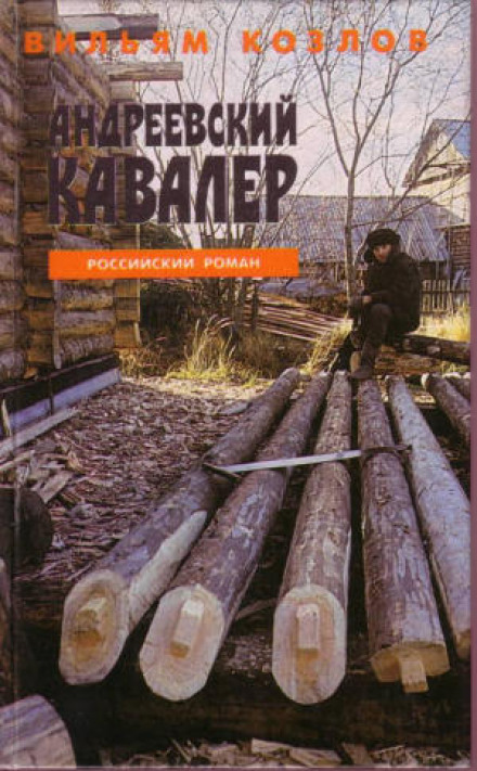 Андреевский кавалер - Вильям Козлов Аудиокниги слушать 🎶 Лучшие аудиокниги бесплатно без регистрации и sms (смс)