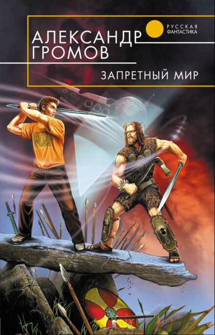 Запретный мир - Александр Громов Аудиокниги слушать 🎶 Лучшие аудиокниги бесплатно без регистрации и sms (смс)