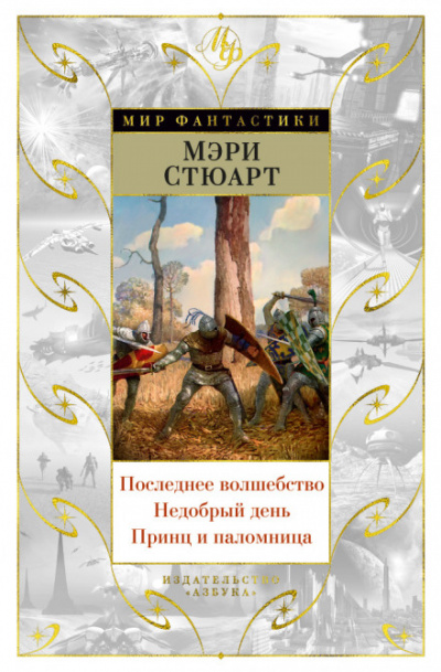 Последнее волшебство - Стюарт Мэри Аудиокниги слушать 🎶 Лучшие аудиокниги бесплатно без регистрации и sms (смс)