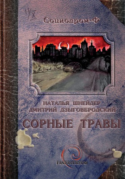 Сорные травы - Наталья Шнейдер, Дмитрий Дзыговбродский Аудиокниги слушать 🎶 Лучшие аудиокниги бесплатно без регистрации и sms (смс)