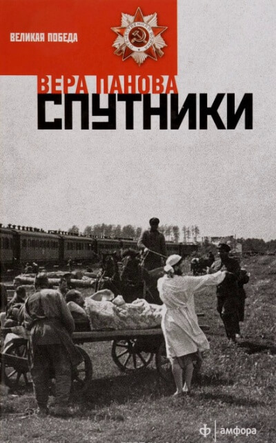 Спутники - Вера Панова Аудиокниги слушать 🎶 Лучшие аудиокниги бесплатно без регистрации и sms (смс)