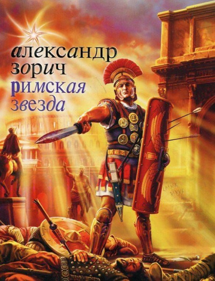 Римская звезда - Александр Зорич Аудиокниги слушать 🎶 Лучшие аудиокниги бесплатно без регистрации и sms (смс)