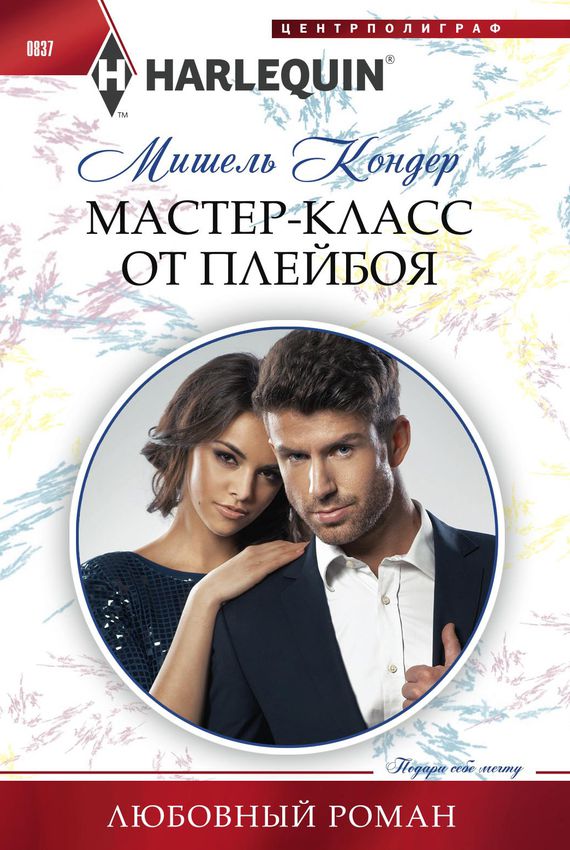 Мастер-класс от плейбоя - Мишель Кондер Аудиокниги слушать 🎶 Лучшие аудиокниги бесплатно без регистрации и sms (смс)