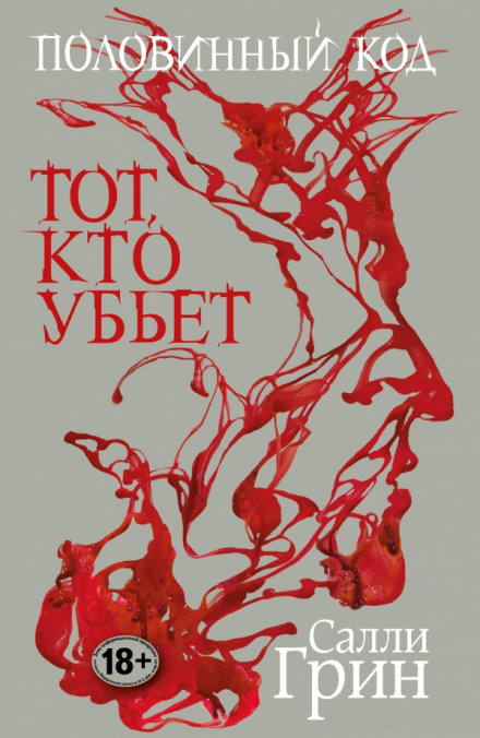 Тот, кто убьёт - Салли Грин Аудиокниги слушать 🎶 Лучшие аудиокниги бесплатно без регистрации и sms (смс)