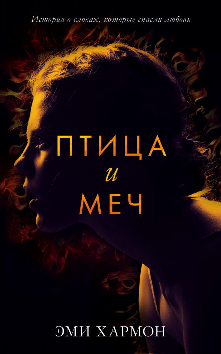 Птица и меч - Эми Хармон Аудиокниги слушать 🎶 Лучшие аудиокниги бесплатно без регистрации и sms (смс)