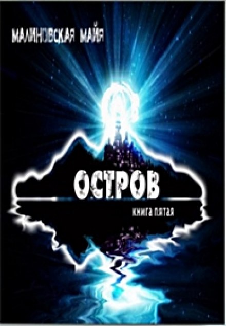 Остров - Майя Малиновская Аудиокниги слушать 🎶 Лучшие аудиокниги бесплатно без регистрации и sms (смс)