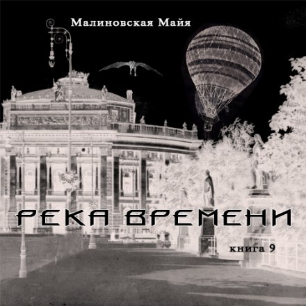 Река Времени - Майя Малиновская Аудиокниги слушать 🎶 Лучшие аудиокниги бесплатно без регистрации и sms (смс)