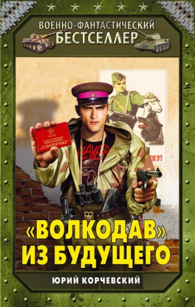 «Волкодав» из будущего - Юрий Корчевский Аудиокниги слушать 🎶 Лучшие аудиокниги бесплатно без регистрации и sms (смс)