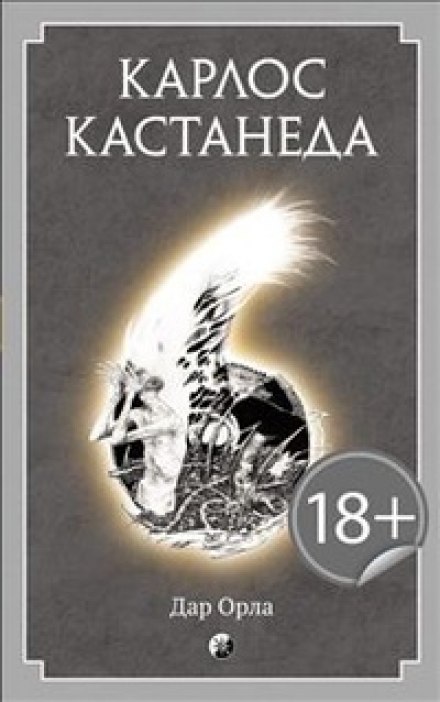 Дар Орла - Карлос Кастанеда Аудиокниги слушать 🎶 Лучшие аудиокниги бесплатно без регистрации и sms (смс)
