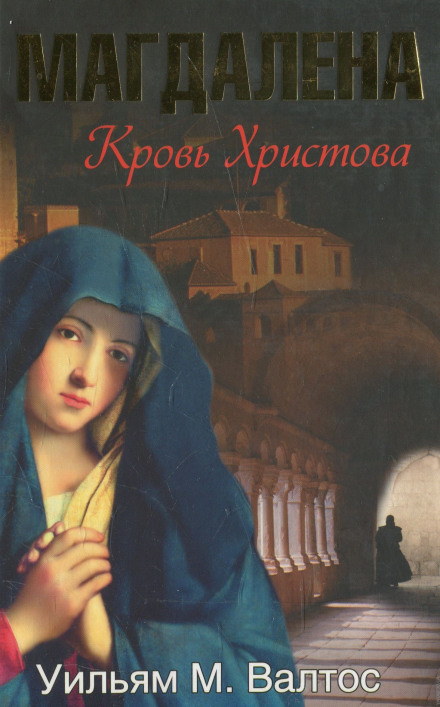 Магдалена. Кровь Христова - Уильям Валтос Аудиокниги слушать 🎶 Лучшие аудиокниги бесплатно без регистрации и sms (смс)