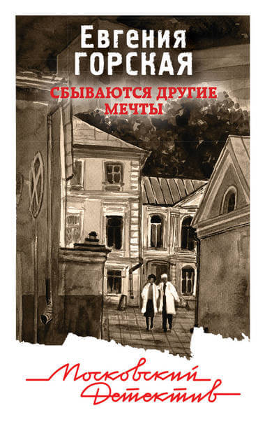 Сбываются другие мечты - Евгения Горская Аудиокниги слушать 🎶 Лучшие аудиокниги бесплатно без регистрации и sms (смс)
