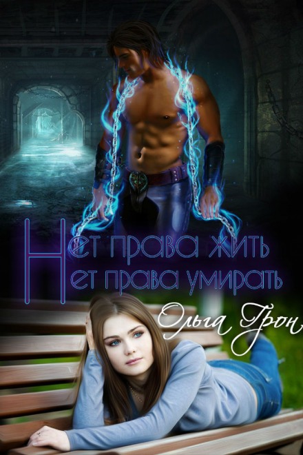 Нет права жить, нет права умирать - Ольга Грон Аудиокниги слушать 🎶 Лучшие аудиокниги бесплатно без регистрации и sms (смс)
