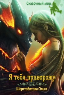 Я тебя приворожу - Ольга Шерстобитова Аудиокниги слушать 🎶 Лучшие аудиокниги бесплатно без регистрации и sms (смс)
