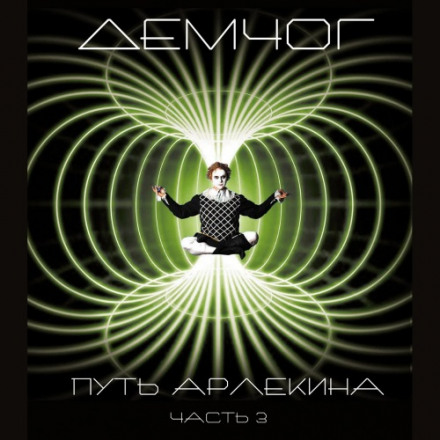 Путь арлекина. Книга 3 - Вадим Демчог Аудиокниги слушать 🎶 Лучшие аудиокниги бесплатно без регистрации и sms (смс)