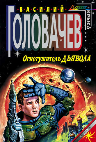 Огнетушитель дьявола - Василий Головачев Аудиокниги слушать 🎶 Лучшие аудиокниги бесплатно без регистрации и sms (смс)