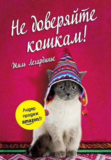 Не доверяйте кошкам! - Жиль Легардинье Аудиокниги слушать 🎶 Лучшие аудиокниги бесплатно без регистрации и sms (смс)