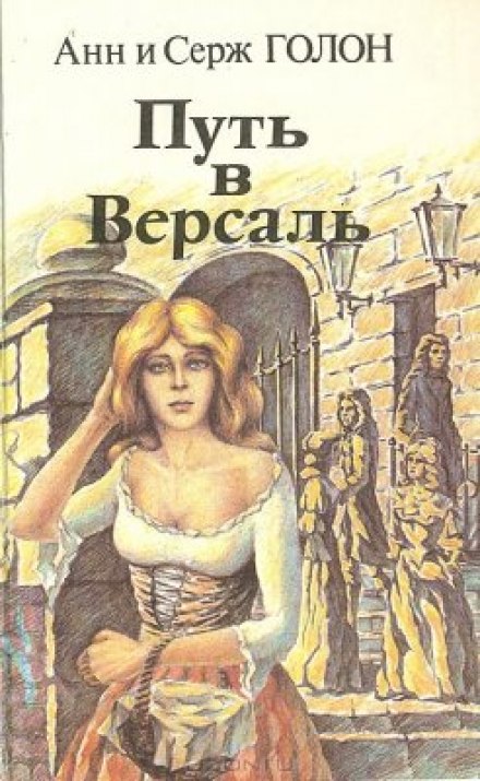 Путь в Версаль - Анн и Серж Голон Аудиокниги слушать 🎶 Лучшие аудиокниги бесплатно без регистрации и sms (смс)