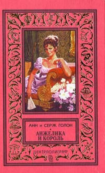 Анжелика и король - Анн и Серж Голон Аудиокниги слушать 🎶 Лучшие аудиокниги бесплатно без регистрации и sms (смс)