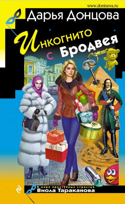 Инкогнито с Бродвея - Дарья Донцова Аудиокниги слушать 🎶 Лучшие аудиокниги бесплатно без регистрации и sms (смс)